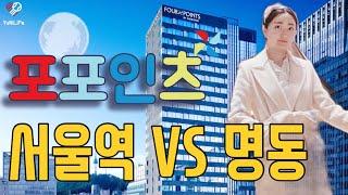서울 4성급 호텔 추천⭐️포포인츠 바이 쉐라톤 명동 vs 서울역 조식 뷔페 객실 라운지 Four Points by Sheraton Myeongdong & Seoul Station
