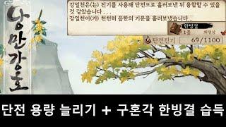 낭만강호 단전 용량 늘리기 + 구혼각 한빙결 배우기