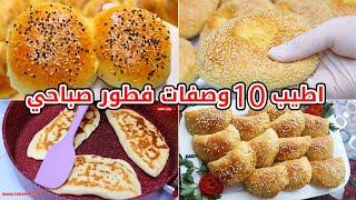 10 وصفات لفطور صباحي سهلة التحضير #فطور يومي #صباحي #breakfast