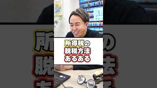 【悪用厳禁！】所得税の脱税方法あるある #shorts #税理士 #確定申告
