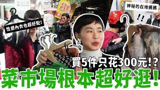 菜市場挑戰從一堆舊衣服中挖出5件輕復古單品搭出日系穿搭！