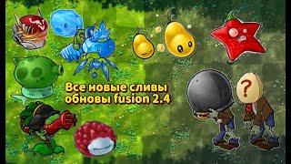 ВСЕ НОВЫЕ СЛИВЫ ОБНОВЛЕНИЯ PVZ FUSION MOD 2.4 (2 ЧАСТЬ) #pvz #games #fusionmod #пвз #plantsvszombies