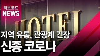 [부산]지역 유통, 관광계 긴장 신종 코로나/티브로드