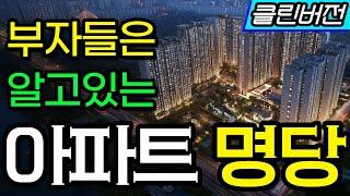 부자들은 알고있는 아파트 명당 찾기의 비밀ㅣ부동산 기초 상식 #아파트 #명당고르기 #신축