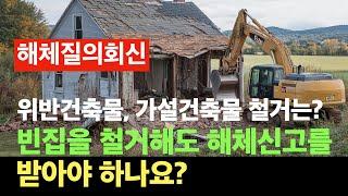 [질의회신] 빈집과 위반건축물 가설건축물도 해체허가를 받아야 하나요? 건축물해체 질의회신