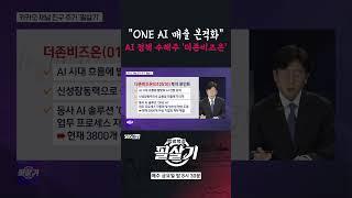 [필살기] "ONE AI 매출 본격화", AI 정책 수혜주 '더존비즈온'