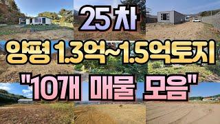 25차 양평 1.3억~1.5억미만 토지 10개 추천 매물 모음![양평전원주택급매물,양평토지급매물,양평부동산급매물전문