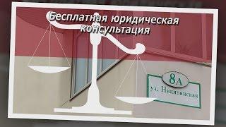 Бесплатная юридическая консультация онлайн