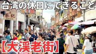 【台湾老街】台湾は夜市、朝市だけじゃない！歴史あるオールドストリートも楽しい！