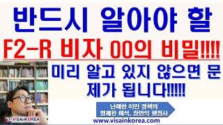 반드시 알아야할 F-2-R 비자 연장의 비밀, 미리 확인하지 않으면 큰일 날 수 있습니다-장행닷컴 행정사 VISA in KOREA