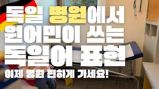 독일 병원 예약부터 진료 처방까지! 원어민 독일어 회화 표현 영상 하나로 끝! + 실제 독일 병원 예약 잡기 영상도 (반전 있음)