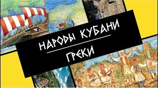 Народы Кубани. Греки