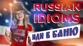 Russian Idioms| Русские идиомы