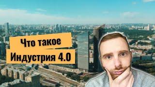 Что такое Индустрия 4.0 ?