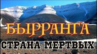 Бырранга.  Путешествие в страну мертвых. Таймыр. \ North of Siberia. Taimyr - Land of the Dead