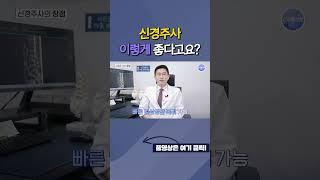신경주사, 이렇게 좋다고요? #신경주사 #신경차단술 #허리주사 #신경차단주사 #신경성형술 #통증주사 #스테로이드 #스테로이드주사 #통증치료 #허리통증치료 #허리통증주사