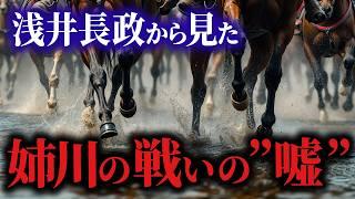 【実は負けてた？】裏切りの謎と新・姉川の戦い