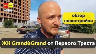 ЖК Гранд & Гранд  (Grand&Grand) от Первого Треста. Обзор новостройки Уфа. НОРМОБЗОР июнь 2020