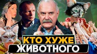 КТО ХУЖЕ ЖИВОТНОГО / МИХАЛКОВ БЕСОГОН ТВ / ШЛЕМЕНКО / КВАДРОБЕР / ОКСАНА КРАВЦОВА @oksanakravtsova