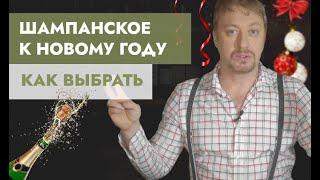 Как выбрать [ШАМПАНСКОЕ] и другие игристые вина к Новому году