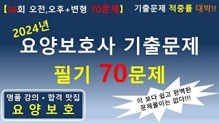 [일타강사] 2024년 요양보호사 기출문제 필기 70문제 (36회 오전, 오후+변형문제)    #요양보호사기출문제 #요양보호사 #요양보호사강의 #요양보호사시험 #요양보호사요점정리