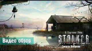 Обзор S.T.A.L.K.E.R.: Смерти Вопреки. В Паутине лжи