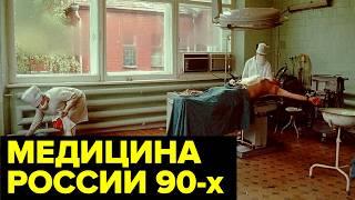 Развал МЕДИЦИНЫ 90-х: отсутствие лекарств, дефицит врачей, задержки зарплат