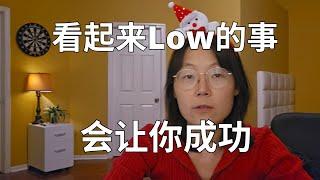 做看起来low的事情，会让你成功  Doing things that seem low can lead to your success.