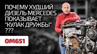 НЕнадёжный? Посмотрите, какие издевательства выдерживает "ужасный" дизель Mercedes (OM651).