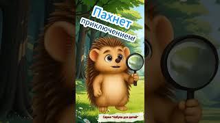 Сказка про Букву Б. Сказка из серии «Азбука для детей»! #аудиосказки #Азбука #сказки #БукваБ