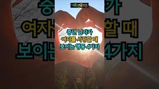 중년 남자가 여자를 사랑할 때 보이는 사랑의 신호 4가지, #사랑의표현 #연애심리 #중년로맨스 #좋은글 #지혜 #사랑고백