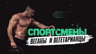 Спортсмены веганы и вегетарианцы || Veg'n Info