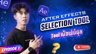  How to Use the Selection Tool | After Effects tutorial | Episode 01 ️ #AfterEffects #vfx