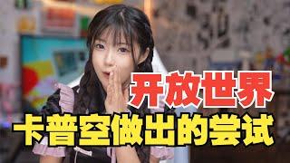 是卡普空真的落伍了？还是开放世界不香了？【格格】