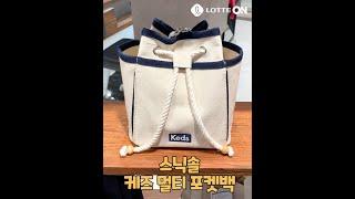 [롯데온]꾸.안.꾸 데일리룩으로 딱~좋은 가방 여기 있음