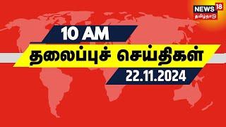 காலை 10 மணி தலைப்புச் செய்திகள் - 22.11.2024 | Today Headlines | Tamil News | AR Rahman Divorce