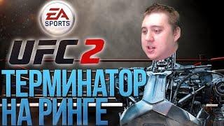 EA Sports UFC 2 (Прохождение Карьеры №1) - ТЕРМИНАТОР НА РИНГЕ!