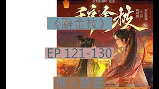 《 辭金枝》121-130｜古言大女主  ｜ 辞金枝