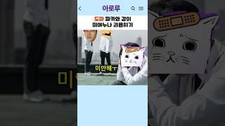 도파 파카랑 같이 미야누나 괴롭히기