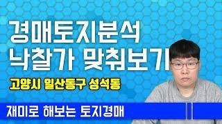 토지경매분석 - 고양시 일산동구 성석동