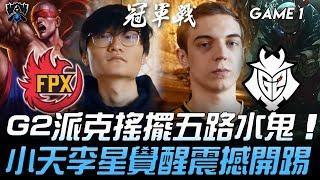 FPX vs G2 S9終章！G2派克搖擺五路水鬼 小天李星覺醒震撼開踢！Game 1 | 2019 S9世界賽 - 決賽精華 Highlights