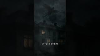 Здесь живет зло  #horror #воспоминание #рассказ #ужасы