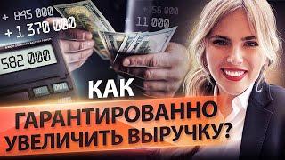 Как гарантированно увеличить выручку? Алгоритмы и инструменты, чтобы увеличить выручку в кризис.