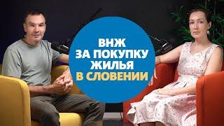 Словения для граждан Израиля: ВНЖ через покупку недвижимости