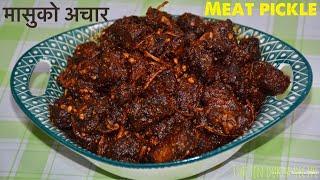 मासुको अचार यसरी बनाउनु हाेस धेरै दिन सम्म रहन्छ || Masu Ko Achar || Meat Pickle by Tsheten Dukpa