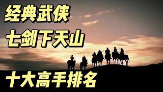 经典武侠白发三部曲之《七剑下天山》中十大高手排名 #影视解说 #武侠 #中国电视剧