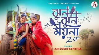 Jhun Jhun Moyna 2.0 l ঝুন ঝুন ময়না 2.0 l Folk l Ariyoshi l Prithi l 2025 l