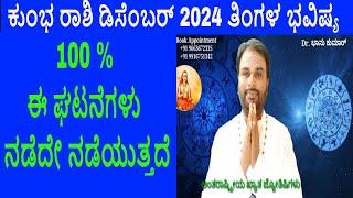 Kumbha Rasi December 2024 | ಡಿಸೆಂಬರ್ ತಿಂಗಳ ಕುಂಭ ರಾಶಿ ಭವಿಷ್ಯ-2024 | Aquarius December Horoscope 2024