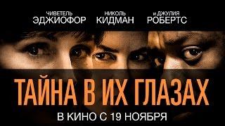 Тайна в их глазах - Официальный трейлер