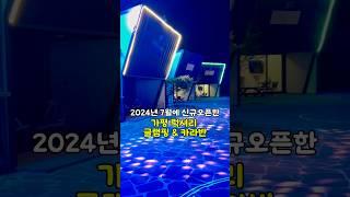 [숙소제공]2024년 7월에 신규 오픈한 가평 럭셔리 글램핑 글램스테이글램핑&카라빌 #글램스테이 #글램핑 #카라반 #글램핑장 #가평글램핑 #가평카라반